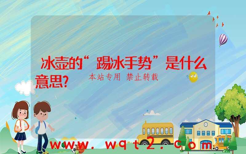 冰壶的“踢冰手势”是什么意思?