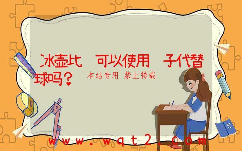 冰壶比赛可以使用袜子代替球吗?