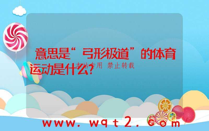 意思是“弓形极道”的体育运动是什么?
