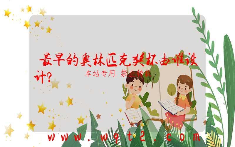 最早的奥林匹克奖杯由谁设计?