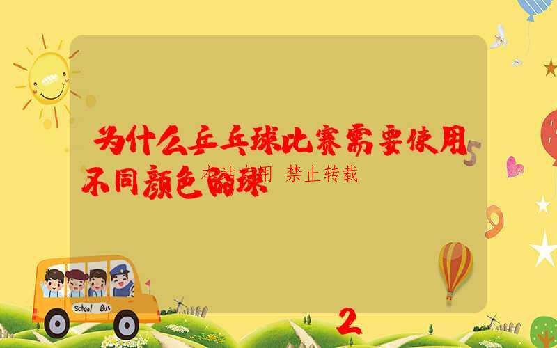 为什么乒乓球比赛需要使用不同颜色的球?