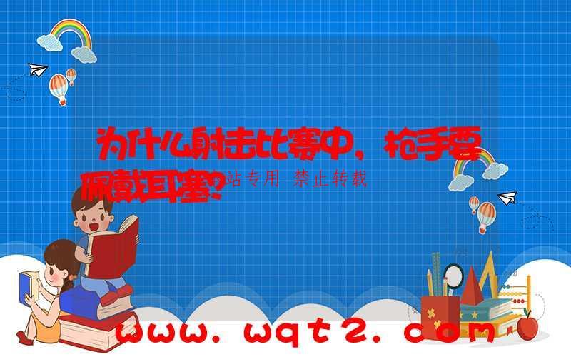 为什么射击比赛中,枪手要佩戴耳塞?