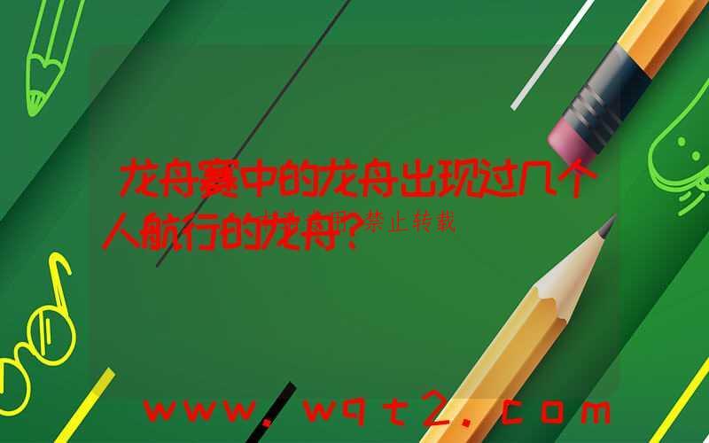 龙舟赛中的龙舟出现过几个人航行的龙舟?