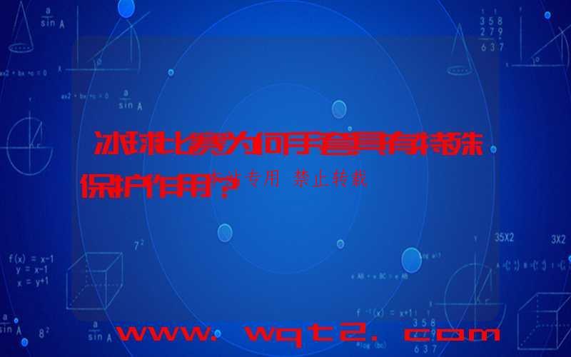 冰球比赛为何手套具有特殊保护作用?
