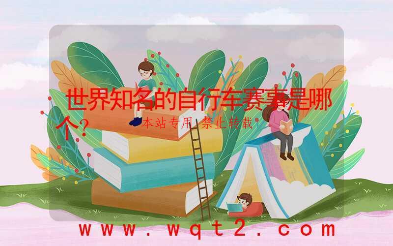 世界知名的自行车赛事是哪个?