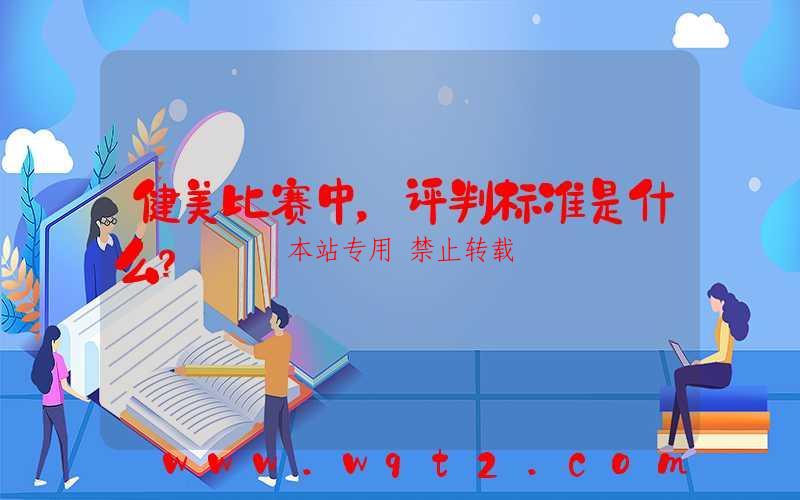 健美比赛中,评判标准是什么?