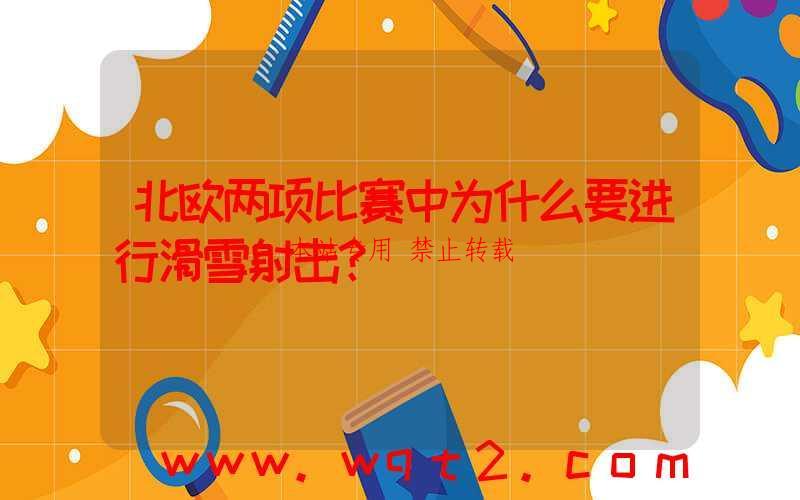 北欧两项比赛中为什么要进行滑雪射击?