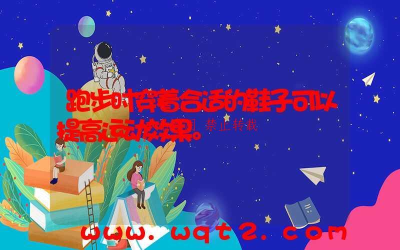 跑步时穿着合适的鞋子可以提高运动效果。