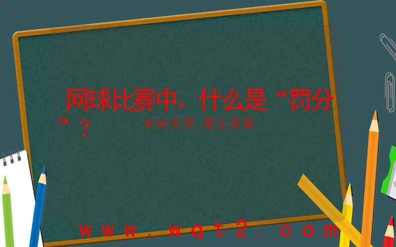 网球比赛中,什么是“罚分”?
