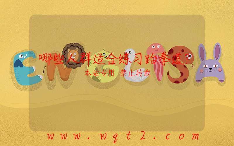 哪些人群适合练习跆拳道?
