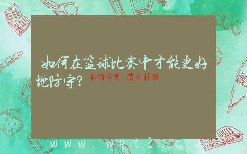 如何在篮球比赛中才能更好地防守?