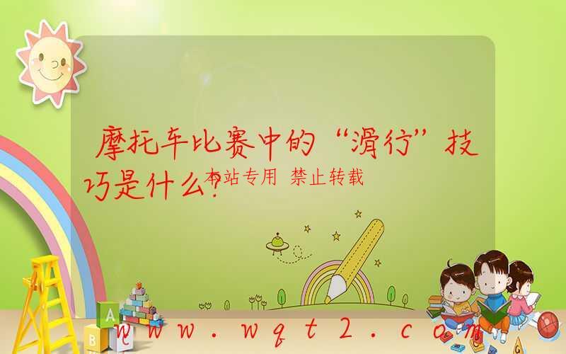 摩托车比赛中的“滑行”技巧是什么?