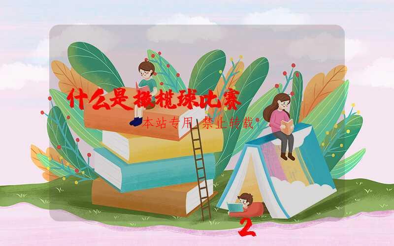 什么是橄榄球比赛?