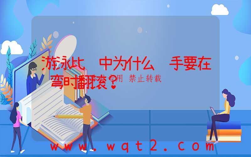 游泳比赛中为什么选手要在转弯时翻滚?