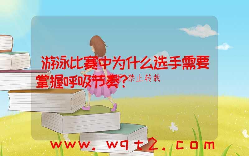游泳比赛中为什么选手需要掌握呼吸节奏?