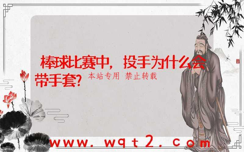 棒球比赛中,投手为什么会带手套?