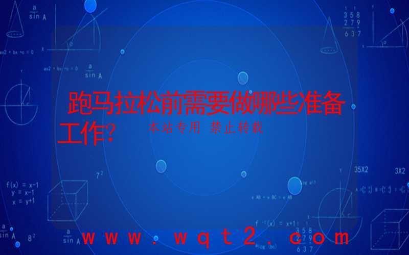 跑马拉松前需要做哪些准备工作?