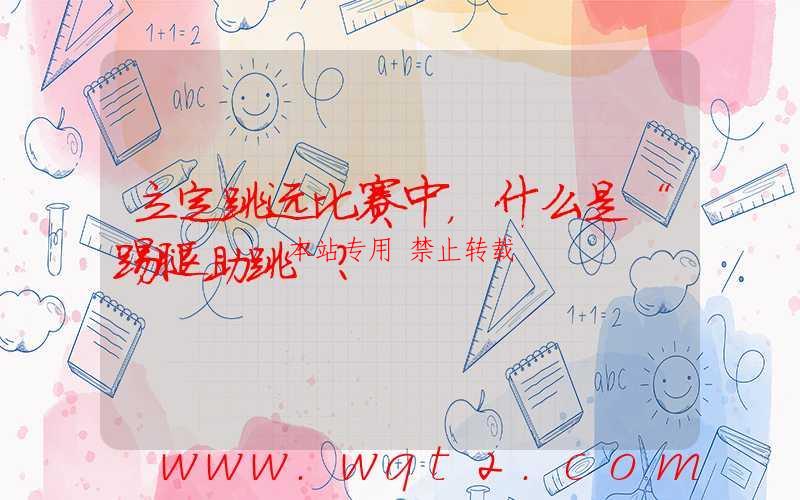 立定跳远比赛中,什么是“踢腿助跳”?