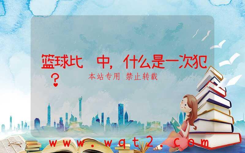 篮球比赛中,什么是一次犯规?