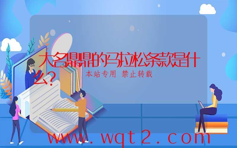 大名鼎鼎的马拉松条款是什么?