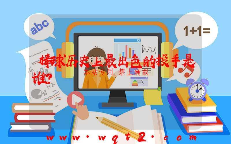 棒球历史上最出色的投手是谁?