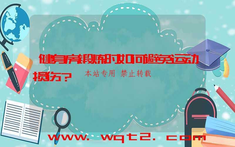 健身房锻炼时如何避免运动损伤?
