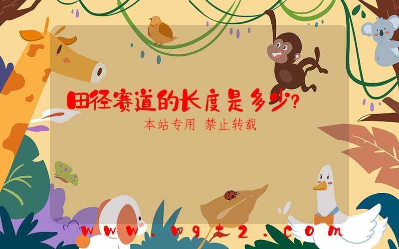 田径赛道的长度是多少?